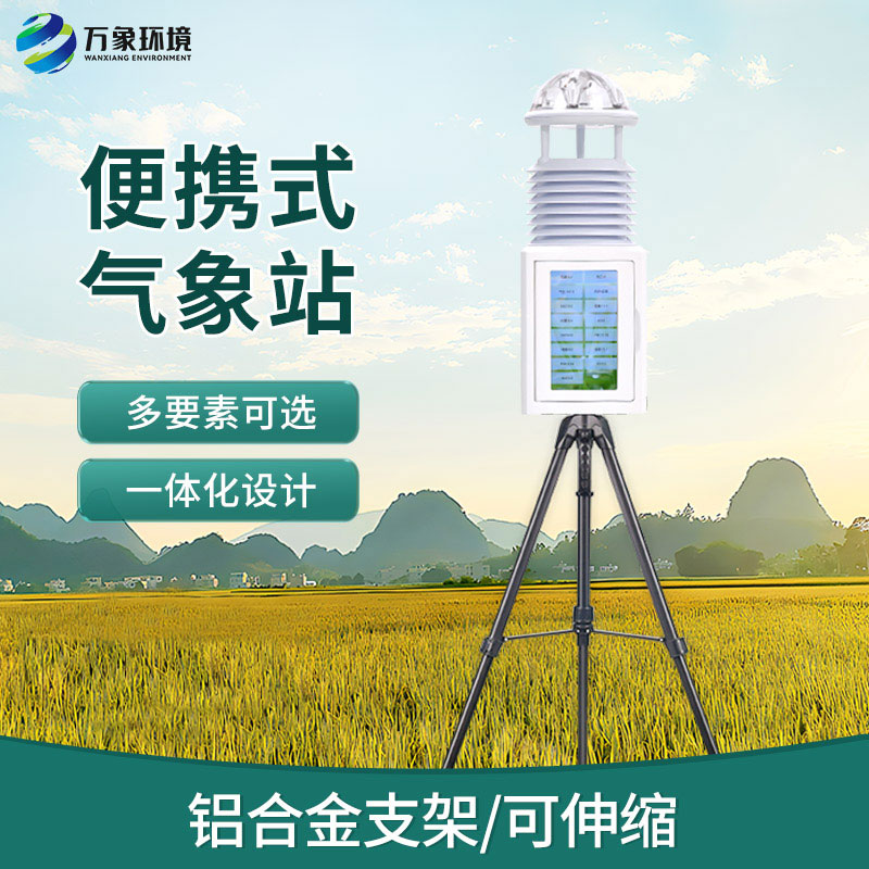 便攜式小型自動(dòng)氣象站